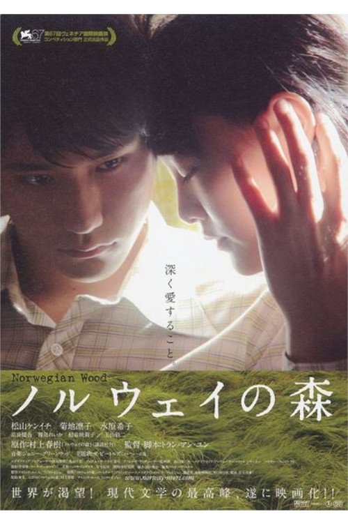 ノルウェイの森　エクステンデッド版 movie poster