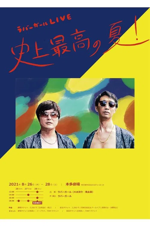 ラバーガールLIVE「史上最高の夏！」 movie poster