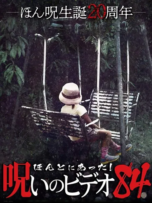 Honto Ni Atta! Noroi No Video 84 movie poster