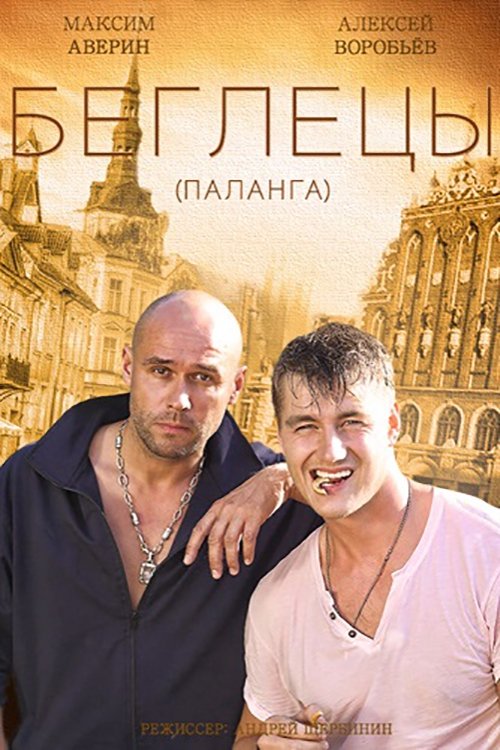 Гастролеры tv show poster