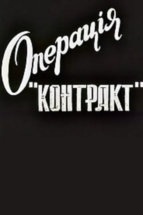 Operation Contract movie poster