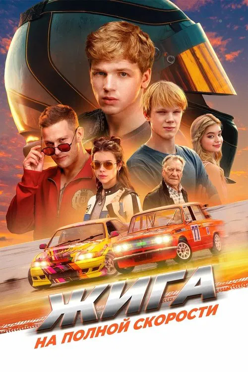 Жига. На полной скорости movie poster