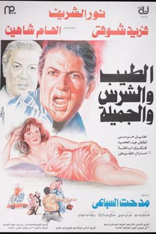 الطيب والشرس والجميلة movie poster