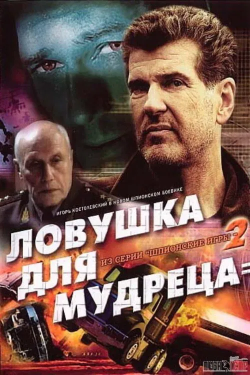 Spy Games: A Trap for the Sage movie poster