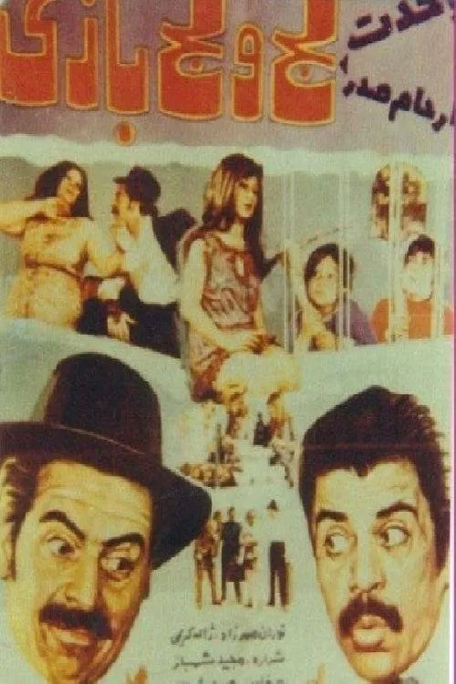 Laj o lajbazi movie poster