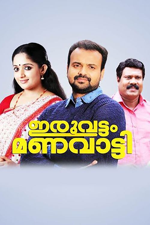 Iruvattam Manavatti movie poster