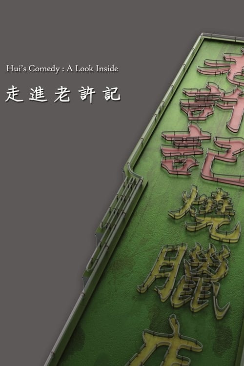 Hui's Comedy: A Look Back Featurette movie poster