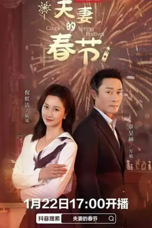 夫妻的春节 tv show poster