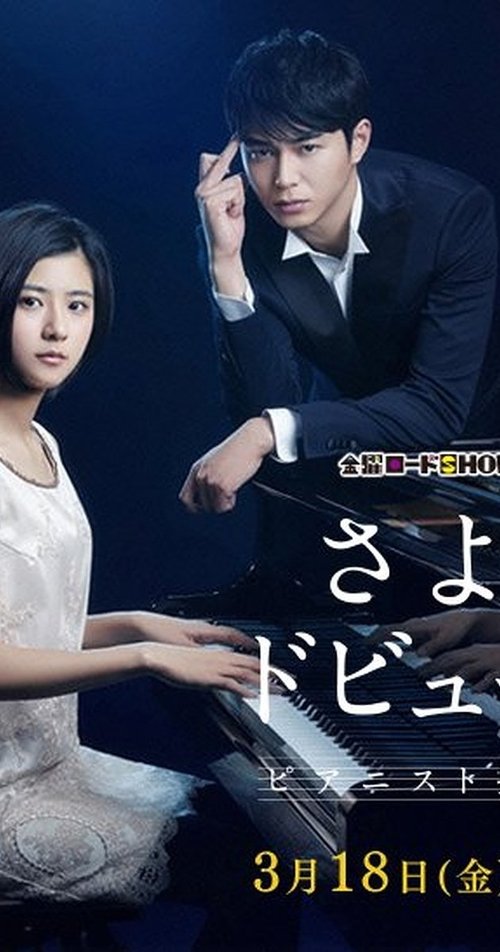 Sayonara Debussy - Pianist Tantei Misaki Yosuke movie poster