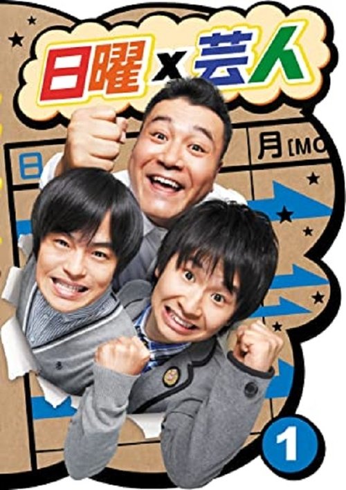 日曜芸人 tv show poster