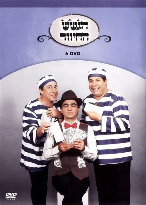 הגשש החיוור - דיסק 6 movie poster