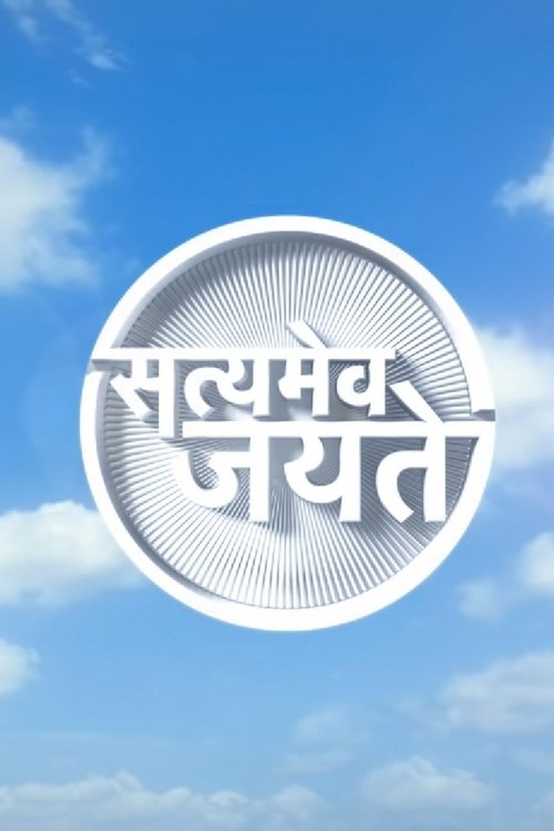 Satyamev Jayate tv show poster