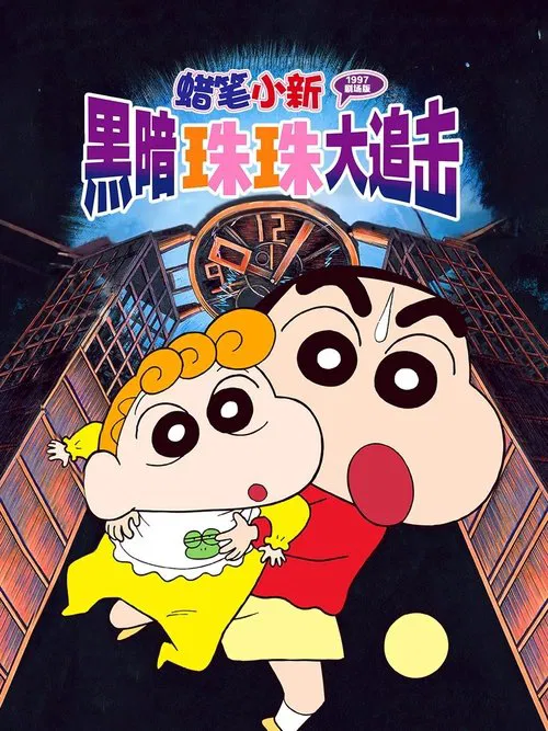 Crayon Shin-chan: Pursuit of the Balls of Darkness movie poster