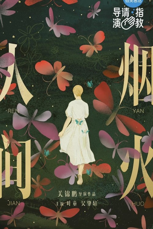 人間煙火 movie poster