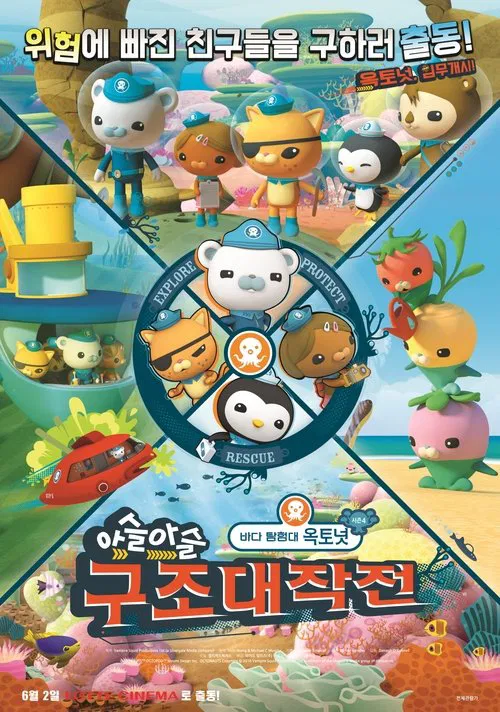 바다 탐험대 옥토넛 시즌4: 아슬아슬 구조대작전 movie poster