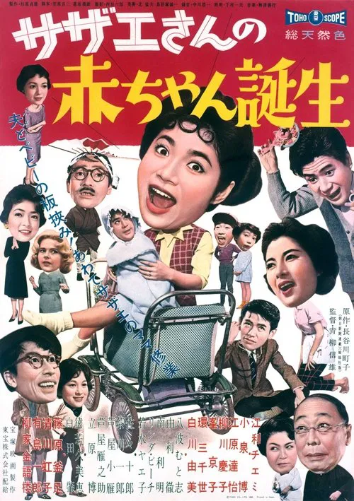 Sazae-san's Baby movie poster