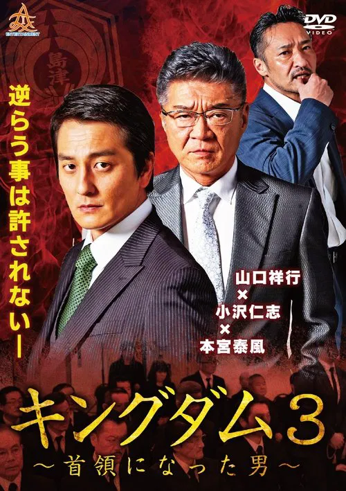 Kingdom 3: The Man Who Became the Leader movie poster