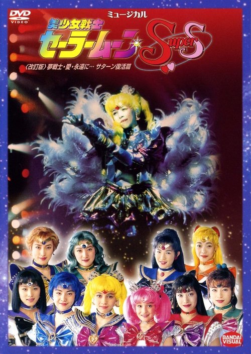 Sailor Moon SuperS - Dream Warriors - Love - Into Eternity (Revision) movie poster