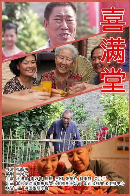 喜满堂 movie poster