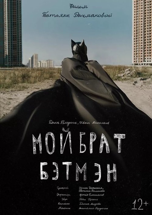 Poster do filme My Brother is Batman