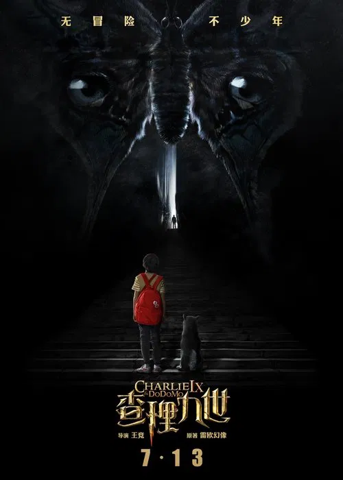 墨多多谜境冒险 movie poster