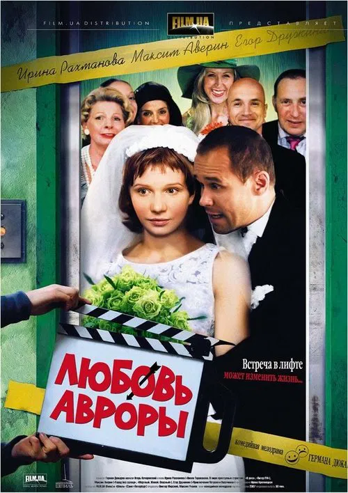 Poster do filme Любовь Авроры