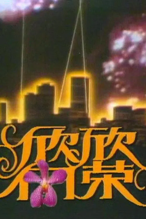 欣欣向荣 tv show poster