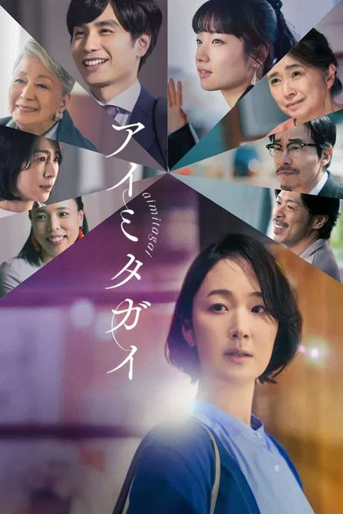 Aimitagai movie poster