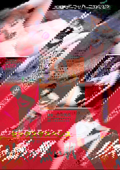 Sex suspense: Rizu no atsui hada movie poster