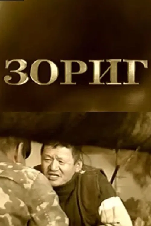 Zorig movie poster
