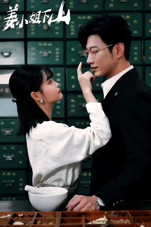 姜小姐下山 tv show poster