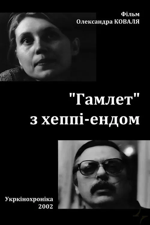 Hamlet with a Happy Ending movie poster