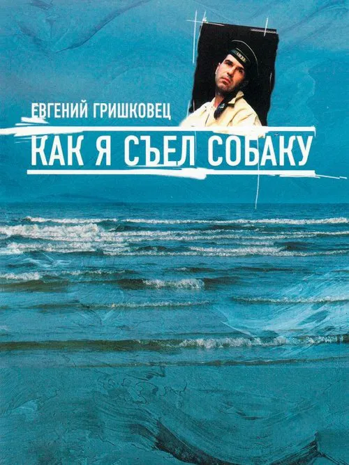 Евгений Гришковец: Как я съел собаку movie poster