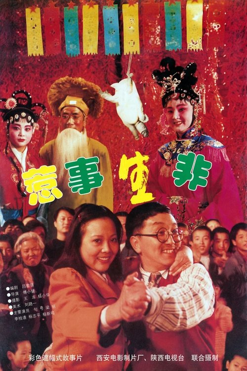 惹是生非 movie poster