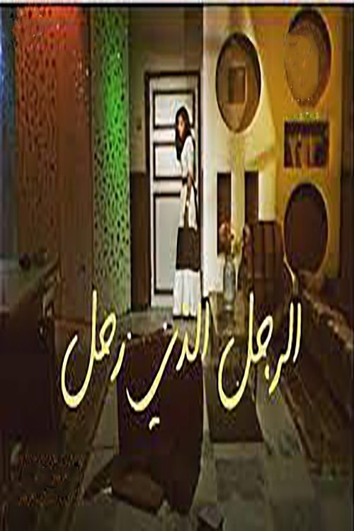 الرجل الذي رحل movie poster