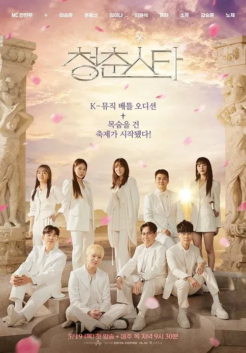 청춘스타 tv show poster