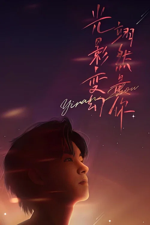 “光影变幻 翊然是你”周翊然见面会 movie poster