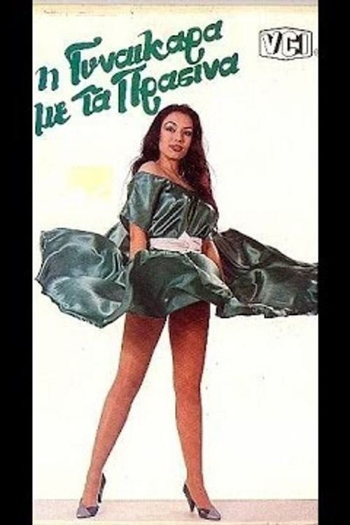 Η γυναικάρα με τα πράσινα movie poster