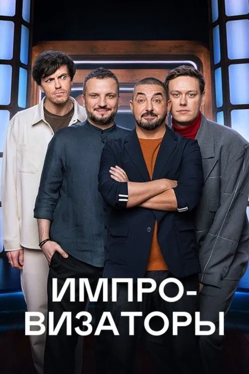 Improvisers tv show poster
