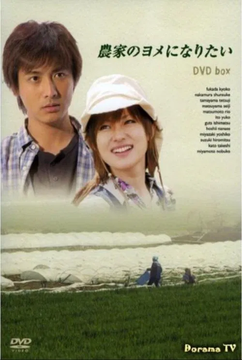 I Wish To Be A Farmer's Wife tv show poster