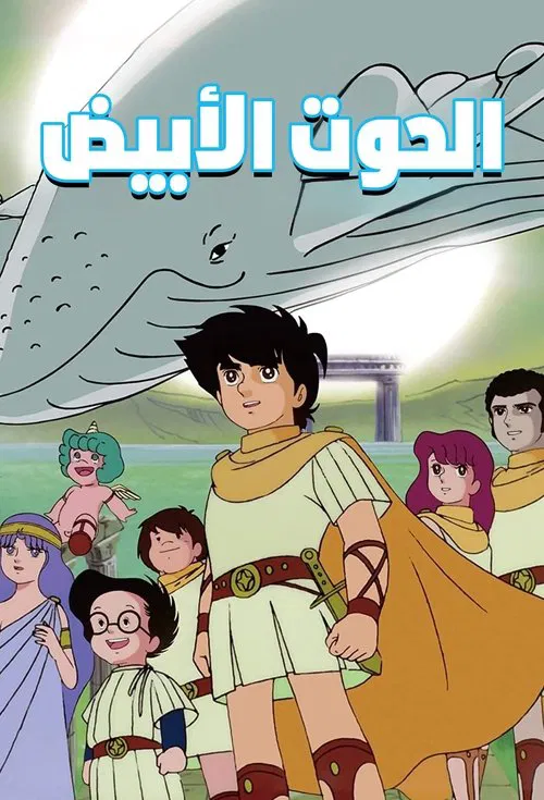 Moby Dick Five tv show poster