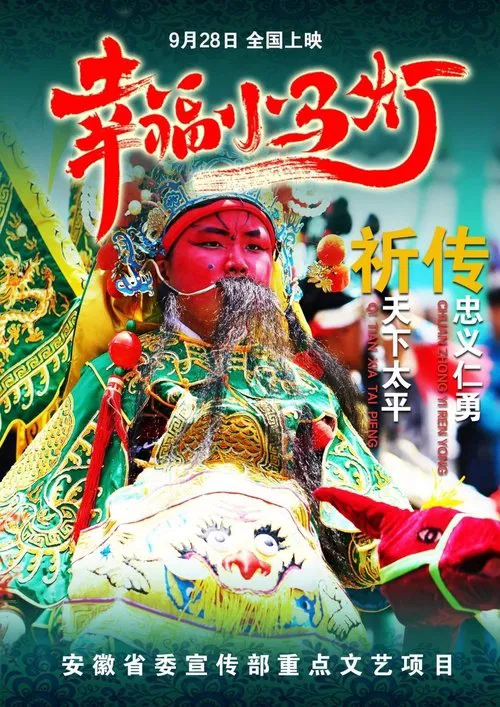 幸福小马灯 movie poster