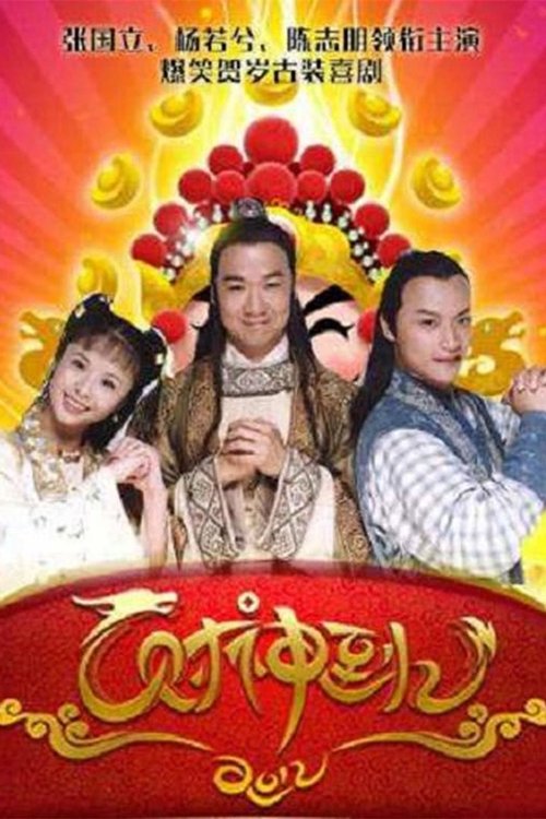 财神到 tv show poster