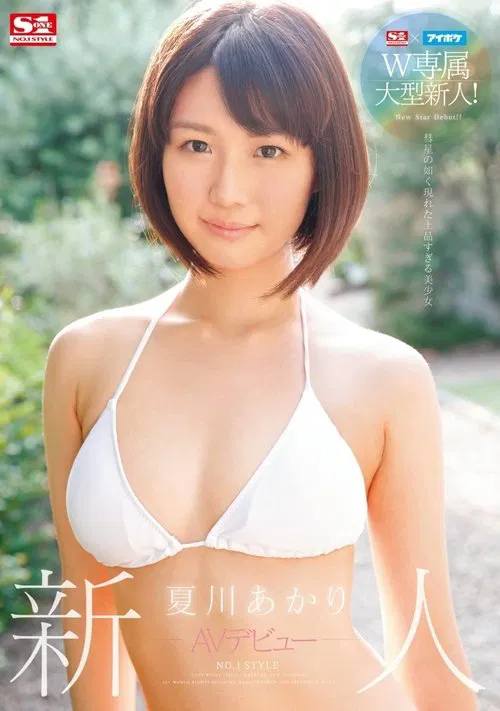 S1 x I Pocket Double Big Package Fresh Face! A New Face NO.1 STYLE AV Debut Akari Natsukawa movie poster