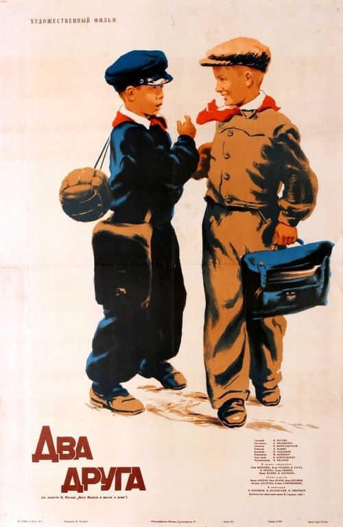 Два друга movie poster