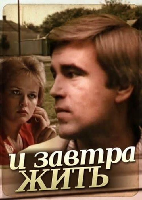И завтра жить movie poster