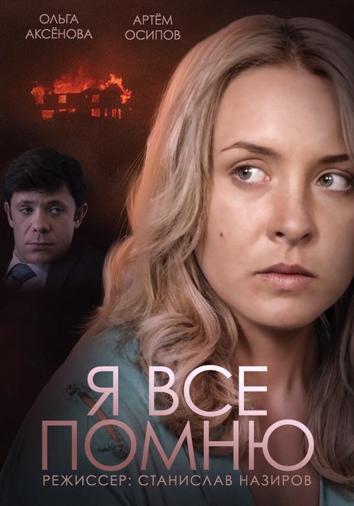 Я все помню tv show poster