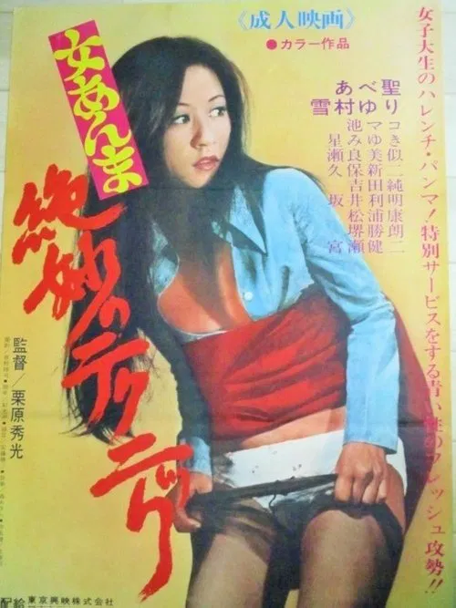 Zetsumyō no tekunikku movie poster