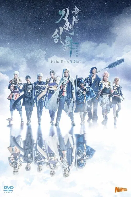 Touken Ranbu: The Stage - Jyo-den: Mitsura Boshi Katanagatari movie poster