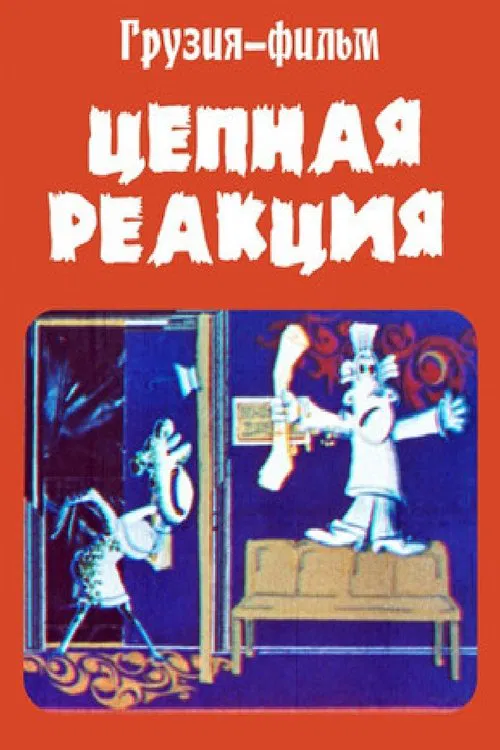 Chain Reaction movie poster